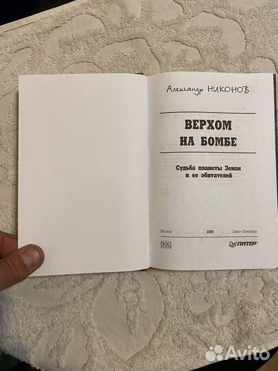 Никонов А. Верхом на бомбе