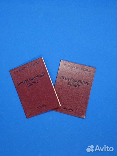 Профсоюзные билеты СССР