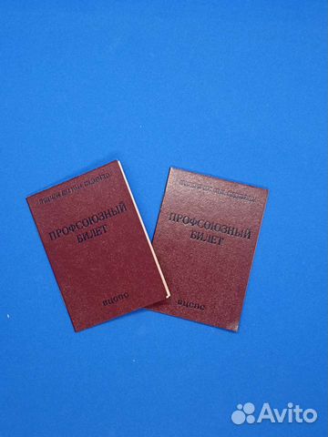 Профсоюзные билеты СССР