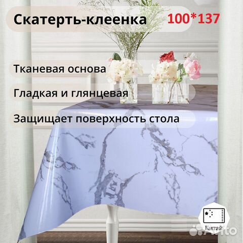 Клеенка на стол, остатки купить в Москве | Товары для дома и дачи | Авито