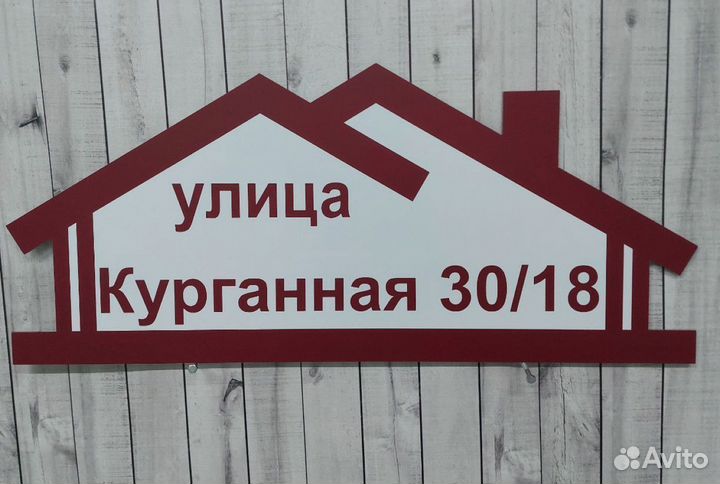 Вывеска с адресом на дом / табличка