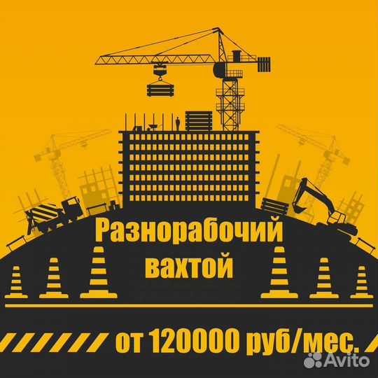 Разнорабочий (Вахта)