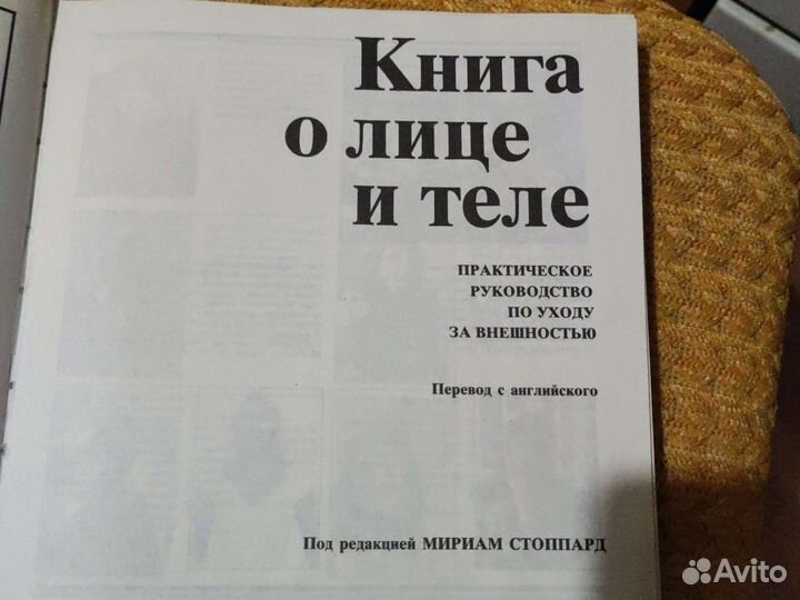 Мириам Стоппард. Книга о лице и теле