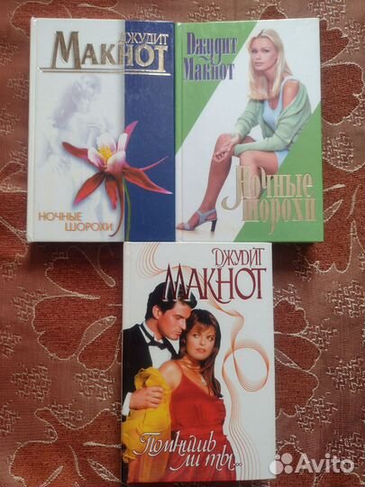 Книги Джудит Макнот