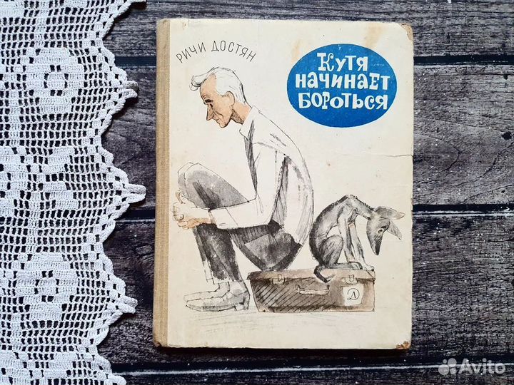 Достян. Кутя начинает бороться 1967 г