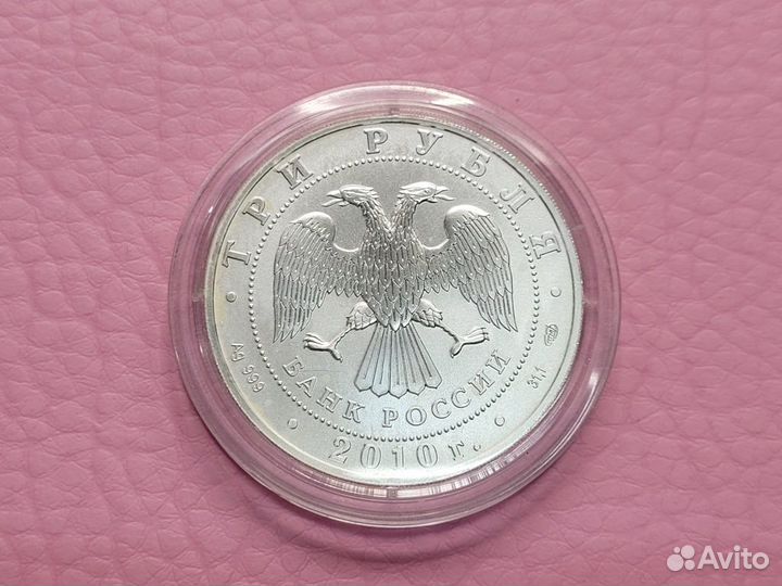 Монета 3 рубля Георгий Победоносец спмд 2010