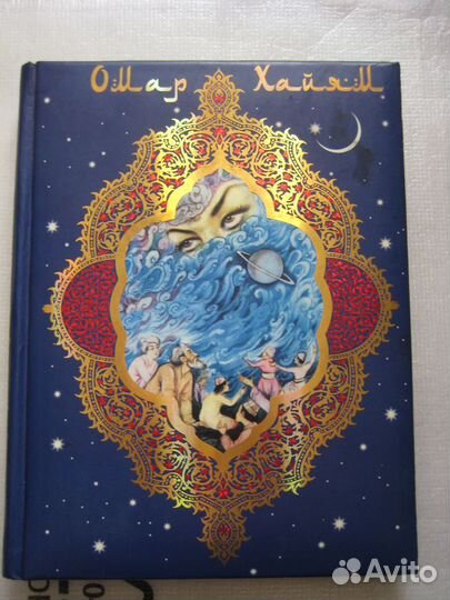 Книга Омар Хайям