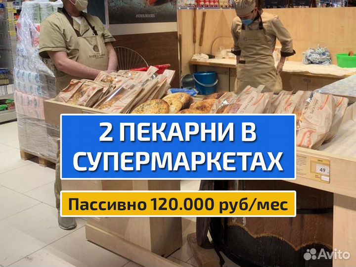 2 пекарни в супермаркете готовый бизнес