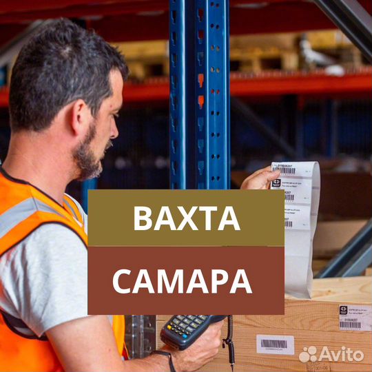 Самара. Вахта маркировщиком без опыта на склад