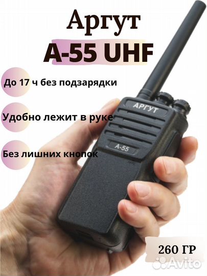 Рация Аргут А-55 UHF