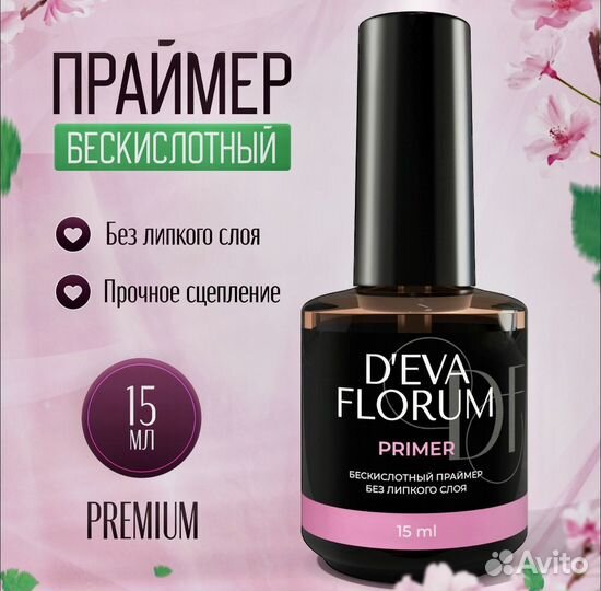 Праймер бескислотный