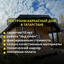 Строительство каркасных домов под ключ