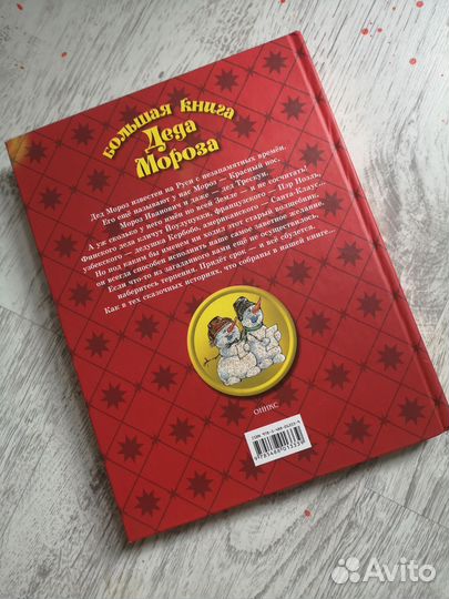 Большая книга Деда Мороза