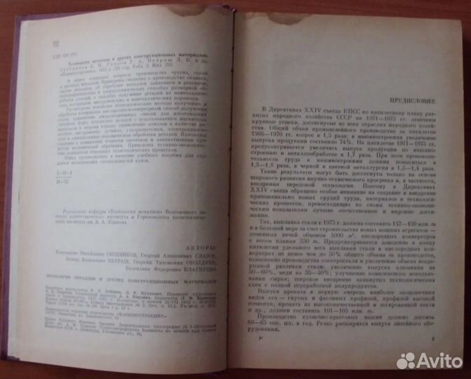 Технология металлов и других материалов 1972