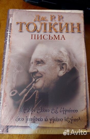 Толкин письма
