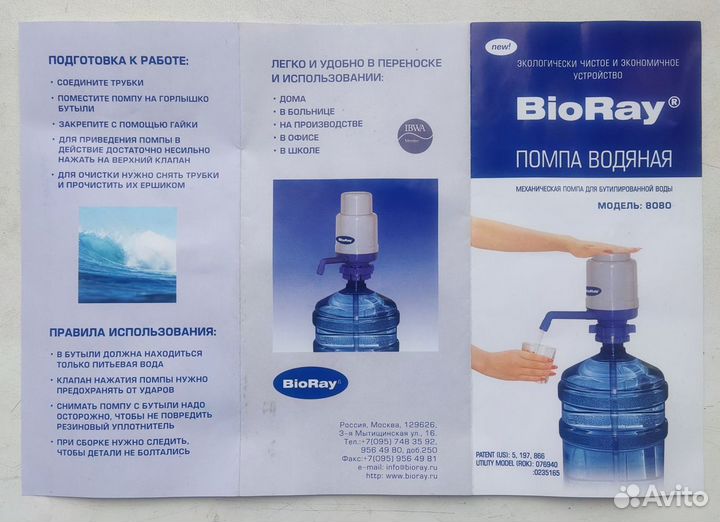 Помпа для воды BioRay мод. 8080