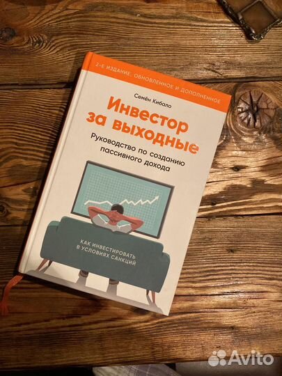 Инвестор за выходные С.Кибало