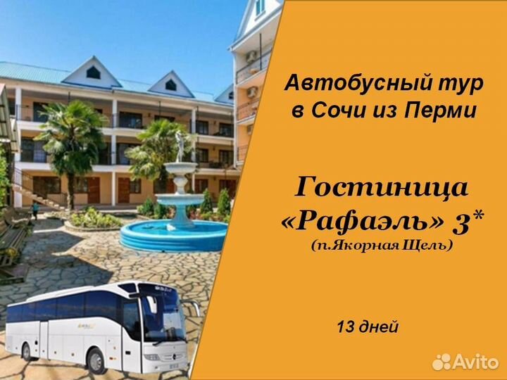 19июл24 Автобусный тур в Сочи/рэ6005.Рафаэль