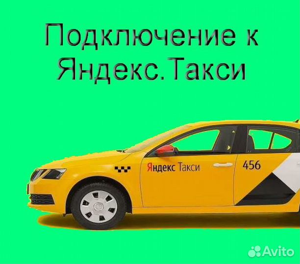 Работа в Яндекс.Про на личном авто регистрация
