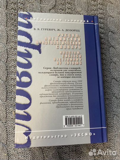 Русско-английский фразеологический словарь Гуревич