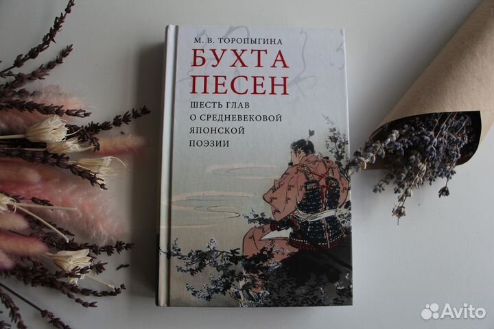 Бухта песен. О средневековой японской поэзии