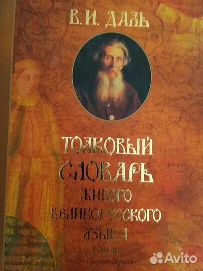 Толковый словарь живого великорусского языка Даля