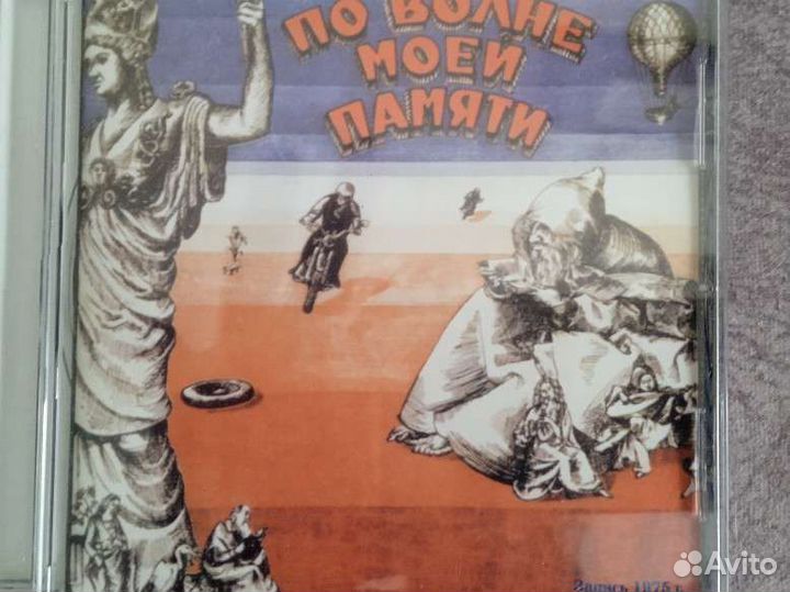 CD По волне моей памяти