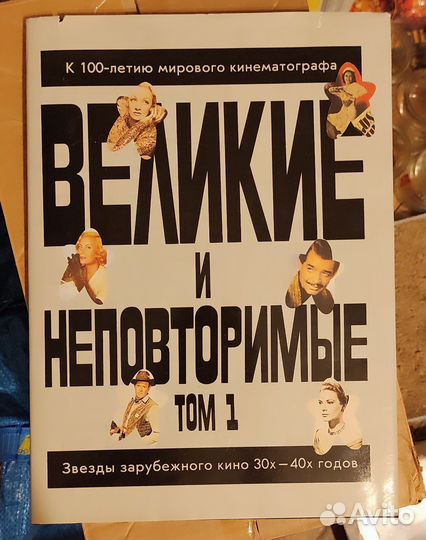 Великие и неповторимые. Том 1