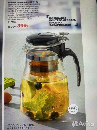 Чайник заварочный Faberlic