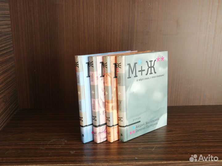 Жвалевский, Пастернак М+Ж (4 т.) 2004-05