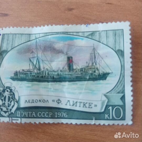 Почтовая марка СССР 1976 ледокол Ф. Литке