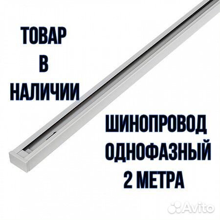 Трековый шинопровод однофазный 2 метра