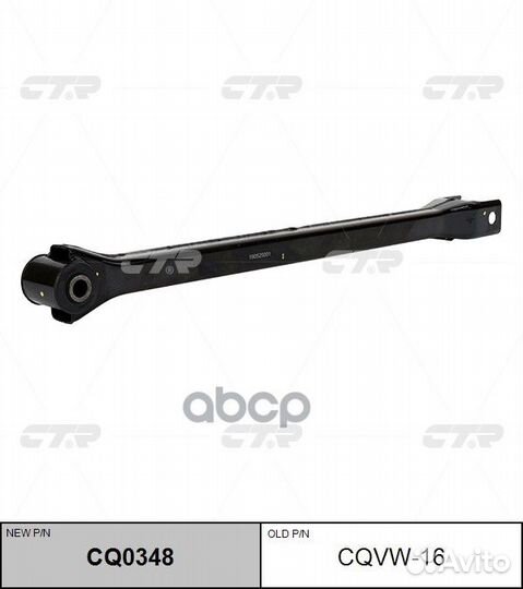 CQ0348 рычаг поперечный задний нижний замена C
