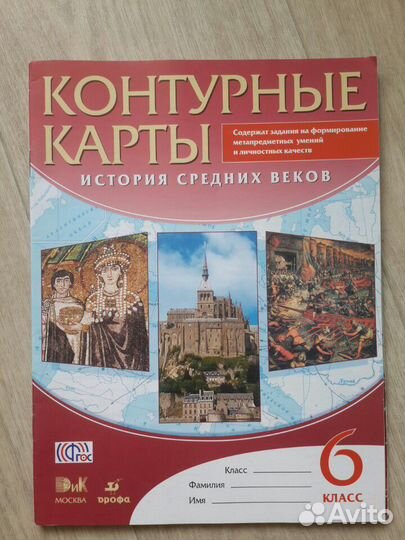 Атлас и контурные карты по истории за 6 класс