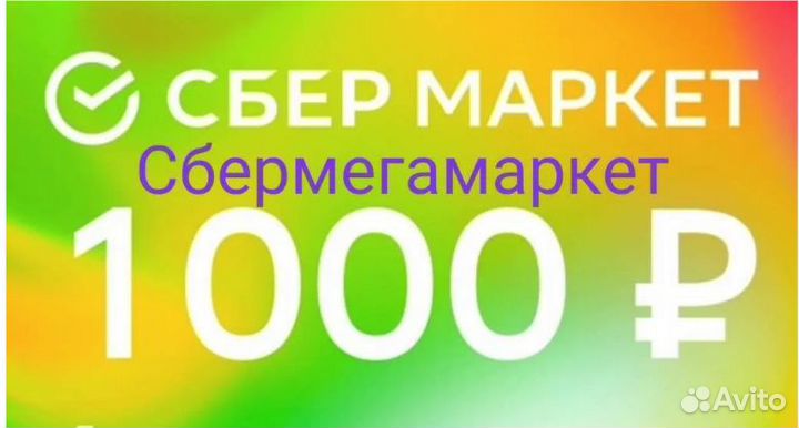 Промокод сбермегамаркет 500