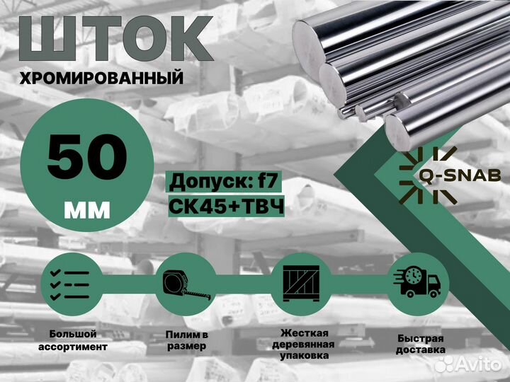 Шток хромированный пруток 50 мм с закалкой