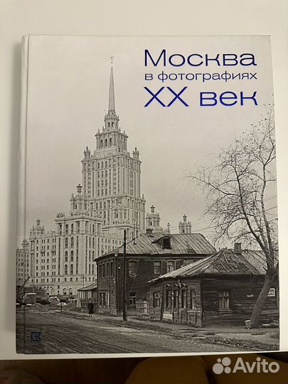 Москва в фотографиях хх век книга