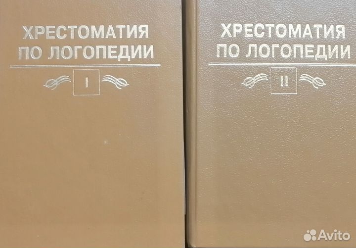 Хрестоматия по логопедии в 2 томах
