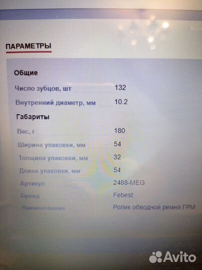 Ролик обводной ремня грм Febest 2488-MEG