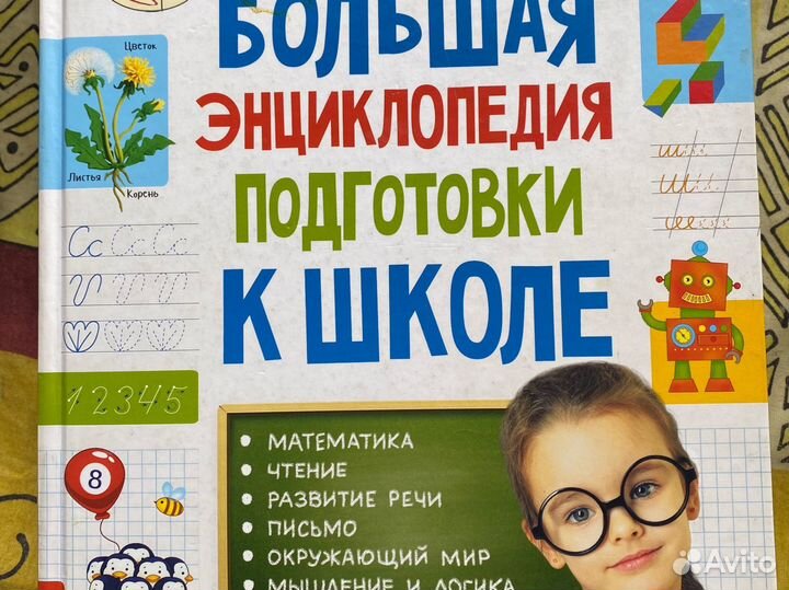 Большая энциклопедия подготовки к школе