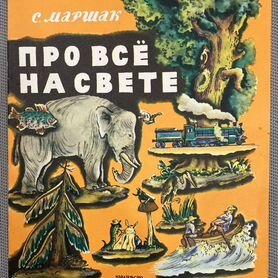 Детские книги СССР Маршак Про всё на свете 1988