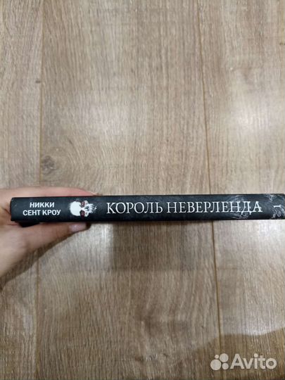 Король Неверленда Никки Сент Кроу