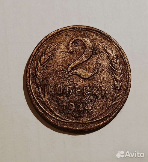 2 копейки 1924 гладкий гурт