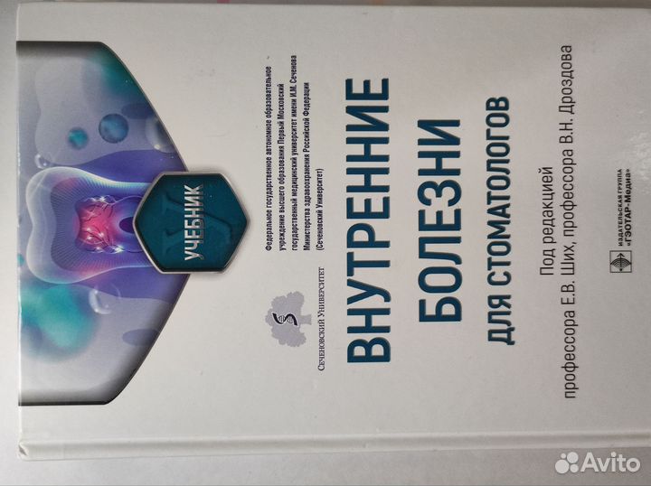 Внутренние болезни для стоматологов. Е.В. Ших