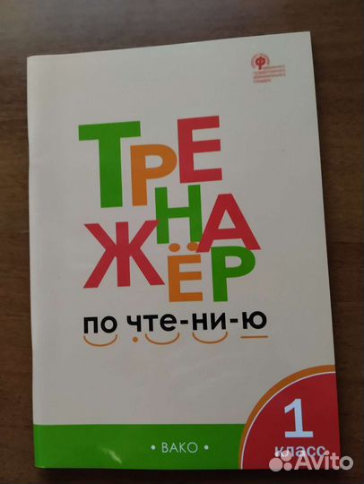 Тренажёр по чтению 1 класс