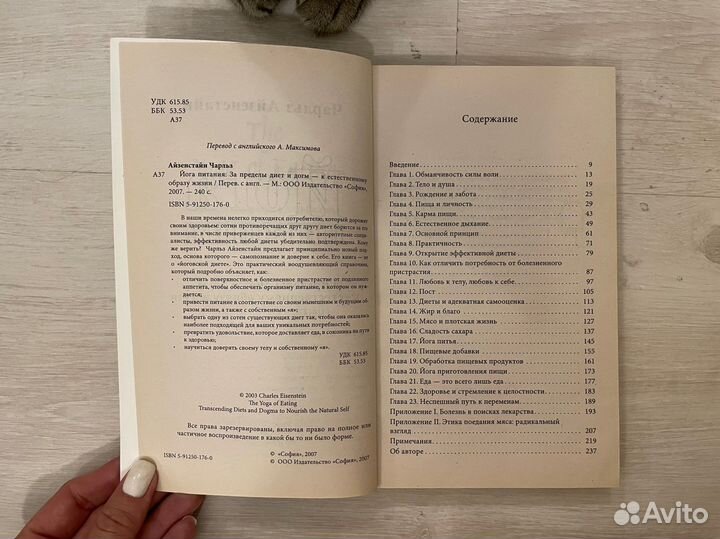 Айзенстайн Ч. Йога питания