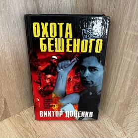 Книга охота бешеного Виктор Доценко