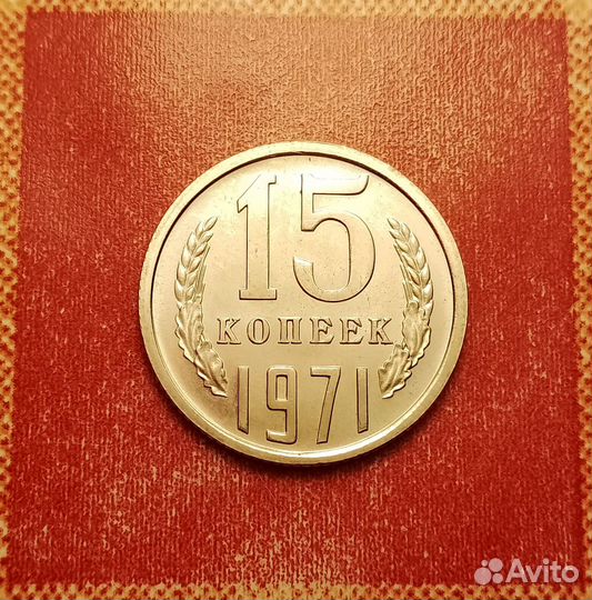 15,20 копеек СССР 1968,1971 редкие