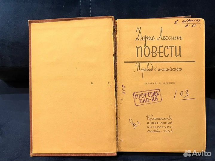 Повести. Дорис Лессинг, 1958