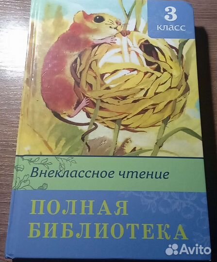 Хрестоматия 3 класс